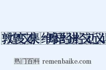 敦煌变文集·维摩语经讲经文近义词是什么意思的图片